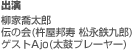 出演／柳家喬太郎・伝の会(杵屋邦寿 松永鉄九郎)・ゲストAjo(太鼓プレーヤー)