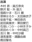 出演／木村 昴・真丘奈央・野沢 聡・外 能久・雪路かほ・石川 剛・芽映はるか・太田麻衣子・安島千紘・神田恭兵・前田真里衣・栗田愛巳・石坂いつか・小林あずみ・武田めぐみ・中村真己・吉川 舞・中村沙綾・速見里菜・遠藤由麻・鹿目聖名