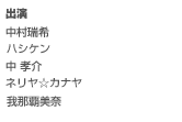 出演
　　中村瑞希／ハシケン／中 孝介／ネリヤ☆カナヤ／我那覇美奈