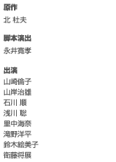 原作／北 杜夫 脚本演出／永井寛孝 出演
　 山崎倫子／山岸治雄／石川 順／浅川 聡／里中海奈／滝野洋平／鈴木絵美子／衛藤将展