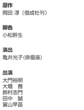 原作／岡田 淳（偕成社刊）　脚色／小松幹生　　演出／亀井光子(俳優座) 出演
大門裕明／大堀　茜／鈴村志門／田中　誠／富山早苗
