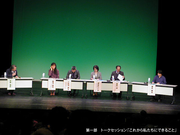 第一部　トークセッション「これから私たちにできること」