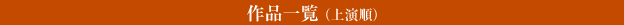 作品一覧
