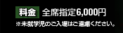 料金：全席指定6,000円　※未就学児のご入場はご遠慮ください。