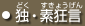 独・素狂言