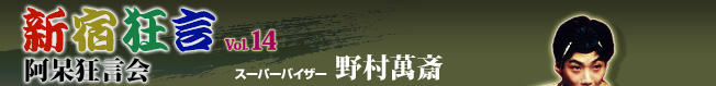新宿狂言Vol.14　阿呆狂言会 スーパーバイザー　野村萬斎