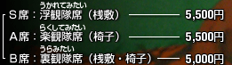 S席　浮見観隊席（桟敷）5,500円　A席　楽観隊席（椅子）5,500円　B席　裏観隊席（桟敷・椅子）5,000円