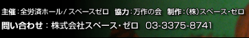 主催：全労済ホール/ スペースゼロ　協力：万作の会　制作：（株）スペース・ゼロ　問い合わせ：株式会社スペース・ゼロ　03-3375-8741