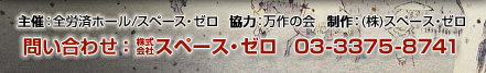 主催 全労済ホール／スペース・ゼロ　協力 万作の会　制作 株式会社スペース・ゼロ　問い合わせ 株式会社スペース・ゼロ 03-3375-8741