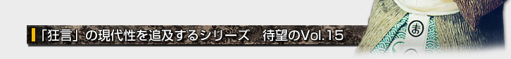 「狂言」の現代性を追及するシリーズ　待望のＶｏｌ．１５