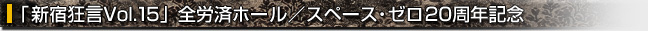 新宿狂言Vol.15　　全労済ホール／スペース・ゼロ２０周年記念