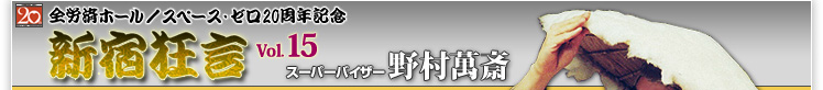 全労済ホール／スペース・ゼロ20周年記念 スーパーバイザー野村萬斎「新宿狂言Vol.15」