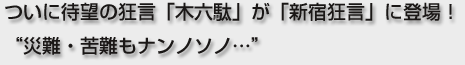 ついに待望の狂言「木六駄」が「新宿狂言」に登場!“災難・苦難もナンノソノ…”