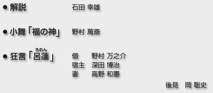 ■解説 石田幸雄／■小舞　野村萬斎■／狂言「呂蓮(ろれん)」僧 野村万之介／宿主 深田博治／妻 高野和憲／後見　岡聡史
