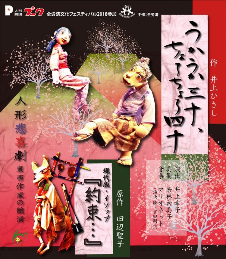 うかうか三十 ちょろちょろ四十 現代版 イソップ 約束 こくみん共済 Coop ホール 全労済ホール スペース ゼロ うかうか三十 ちょろちょろ四十 現代版 イソップ 約束 こくみん共済 Coop ホール 全労済ホール スペース ゼロ