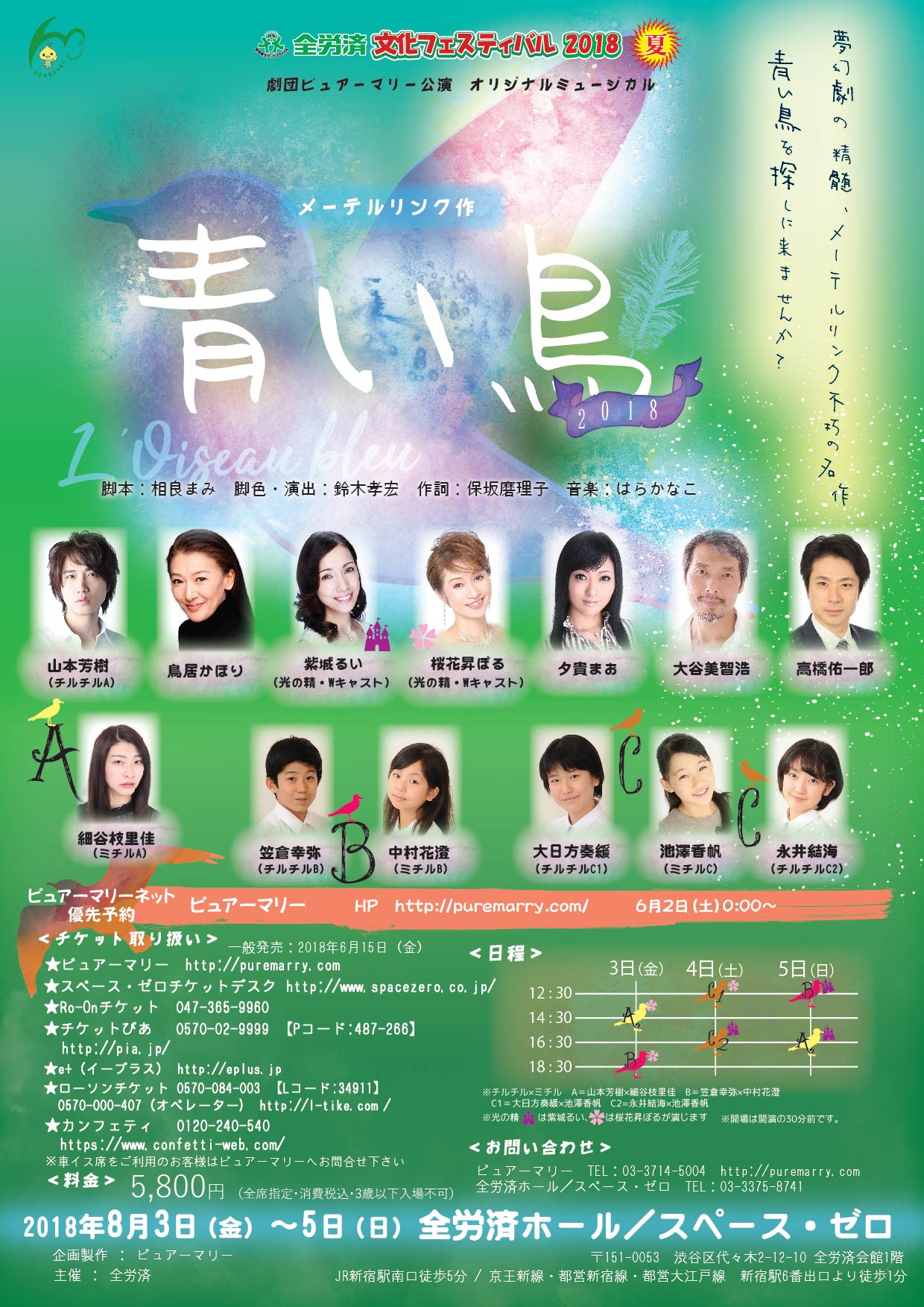 青い鳥2018 | こくみん共済 coop ホール(全労済ホール)/スペース・ゼロ