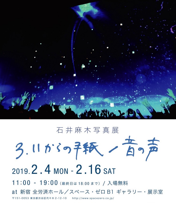 石井麻木写真展 こくみん共済 Coop ホール 全労済ホール スペース ゼロ 石井麻木写真展 こくみん共済 Coop ホール 全労済ホール スペース ゼロ