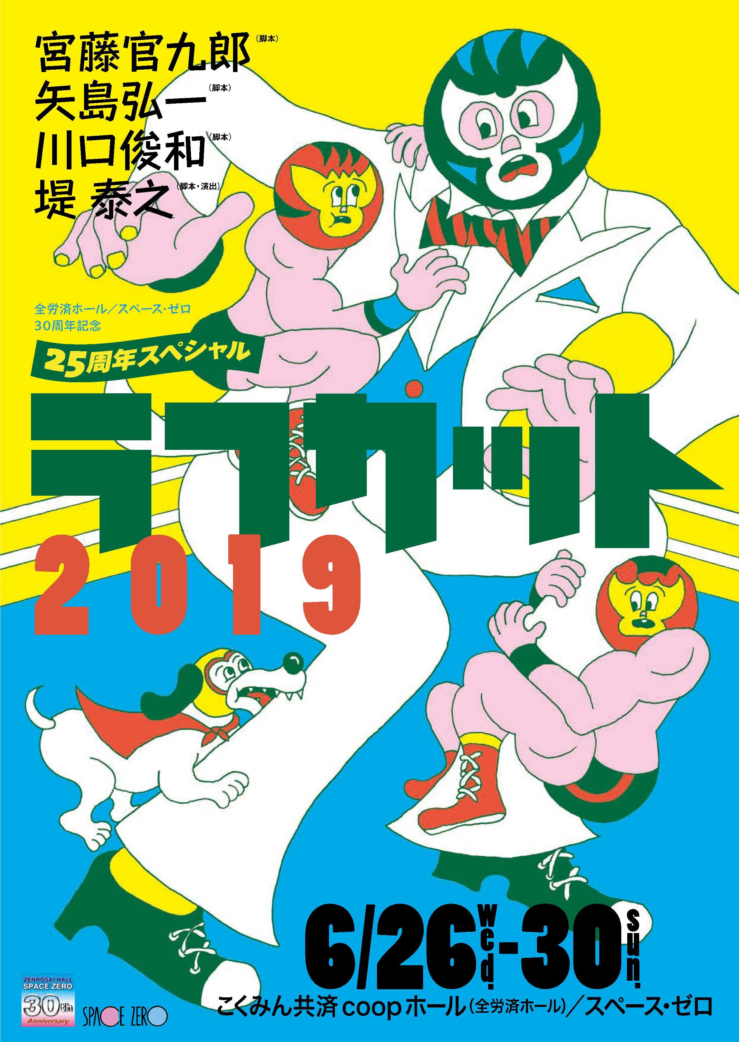 ラフカット19 こくみん共済 Coop ホール 全労済ホール スペース ゼロ ラフカット19 こくみん共済 Coop ホール 全労済ホール スペース ゼロ