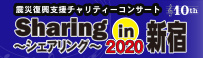 シェアリング2020