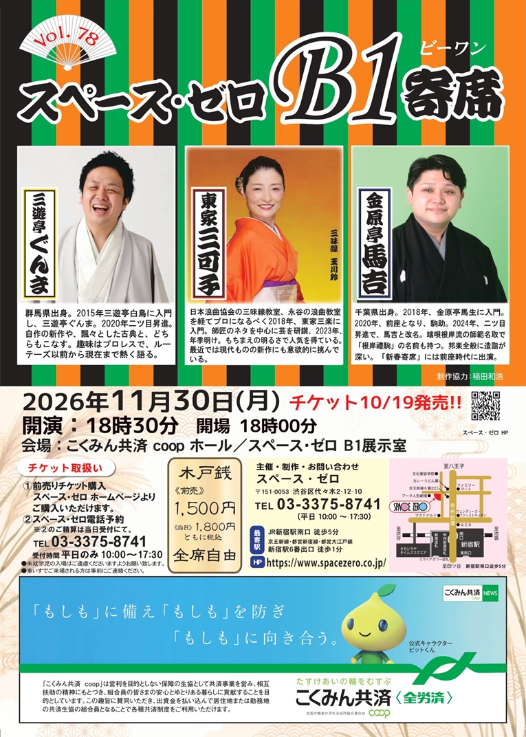 スペース・ゼロB1寄席 Vol.78 フライヤー